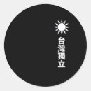 Search for formosa stickers Taiwanese pride