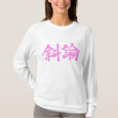 Search for kanji tshirts 漢字