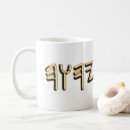 Search for hebrew name mugs Messianic