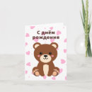Search for russian birthday cards С днём рождения