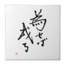 Search for motivational tiles Calligraphy