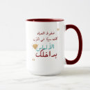 Search for arabic saying mugs Quote