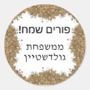 Search for esther stickers Mishloach manot