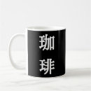 Search for japanese symbols mugs Kanji