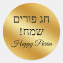 Search for happy purim stickers Hebrew