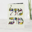 Search for passover cards Hebrew
