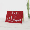 Search for arabic eid cards Mubarak