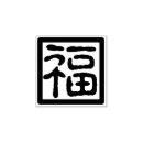 Search for chinese new year for rubber stamps Good luck