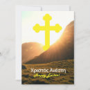 Search for greek easter cards Cross