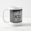 Search for in hebrew mugs God