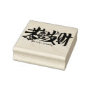 Search for new year rubber stamps Chinese