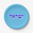 Search for bar mitzvah party supplies Hebrew