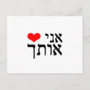 Search for israel love postcards Jewish