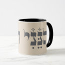 Search for here i am mugs Hebrew