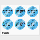 Search for yeshua stickers Hebrew