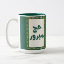 Search for hajj mugs Mubarak