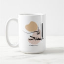 Search for alhamdulillah mugs Arab