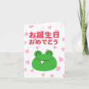 Search for japanese birthday cards お誕生日おめでとう