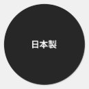 Search for for japan stickers Chinese