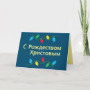 Search for russian christmas cards Orthodox
