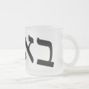 Search for yiddish mugs Hebrew
