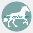 Search for jewish birthday stickers Hebrew