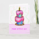 Search for hebrew birthday cards יום הולדת שמח