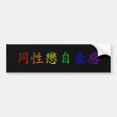 Search for traditional bumper stickers Gay