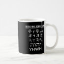 Search for paleo mugs Yahweh