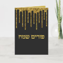 Search for happy purim cards Hebrew