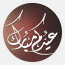 Search for arabic calligraphy stickers Eid mubarak
