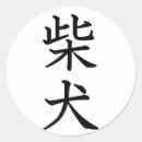 Search for shiba stickers Japan