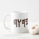 Search for hebrew names mugs Messianic