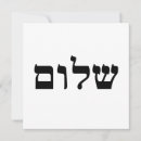 Search for shalom invitations Hebrew