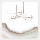 Search for islamic design stickers Quran