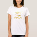 Search for yahuah tshirts Bible