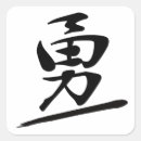 Search for bravery stickers Kanji