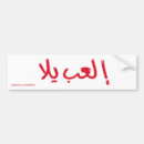 Search for arabs bumper stickers Arabic