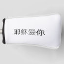 Search for christian golf head covers Jesus