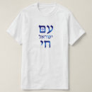 Search for israel tshirts stand with israel