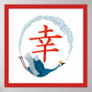 Search for japanese calligraphy posters Happiness