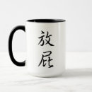 Search for fart humor mugs Joke