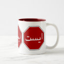 Search for iranian mugs Arabic