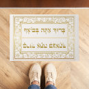 Search for jewish doormats Hebrew