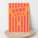 Search for chinese birthday cards 生日快乐