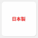 Search for for japan stickers Chinese