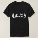 Search for hiragana tshirts Kanji