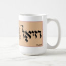 Search for jewish hebrew mugs Judaica