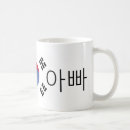 Search for korean father mugs Hangul
