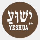 Search for yeshua stickers Hebrew